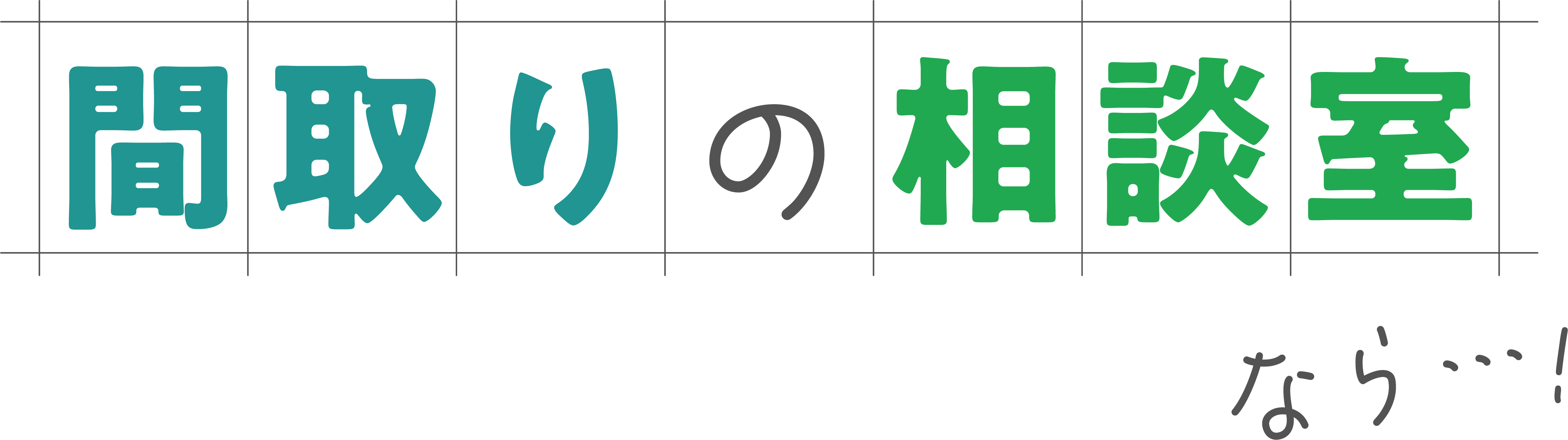 間取りの相談室なら