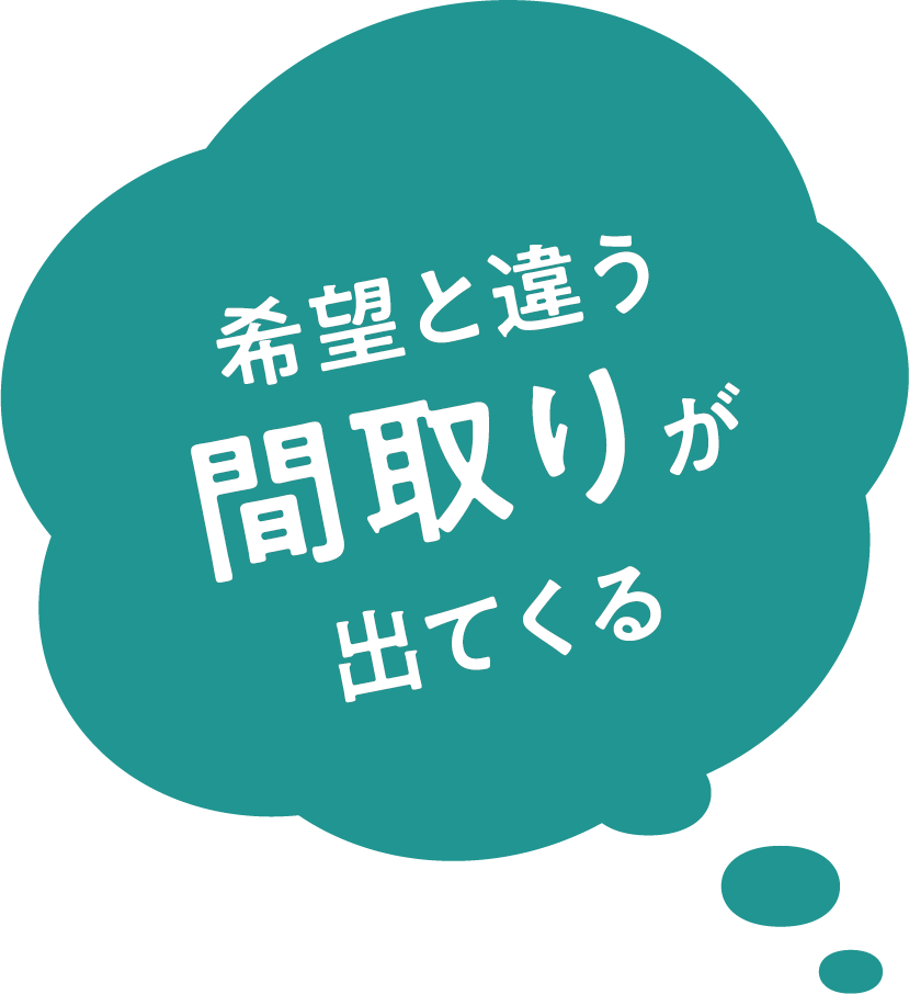 希望と違う間取りが出てくる