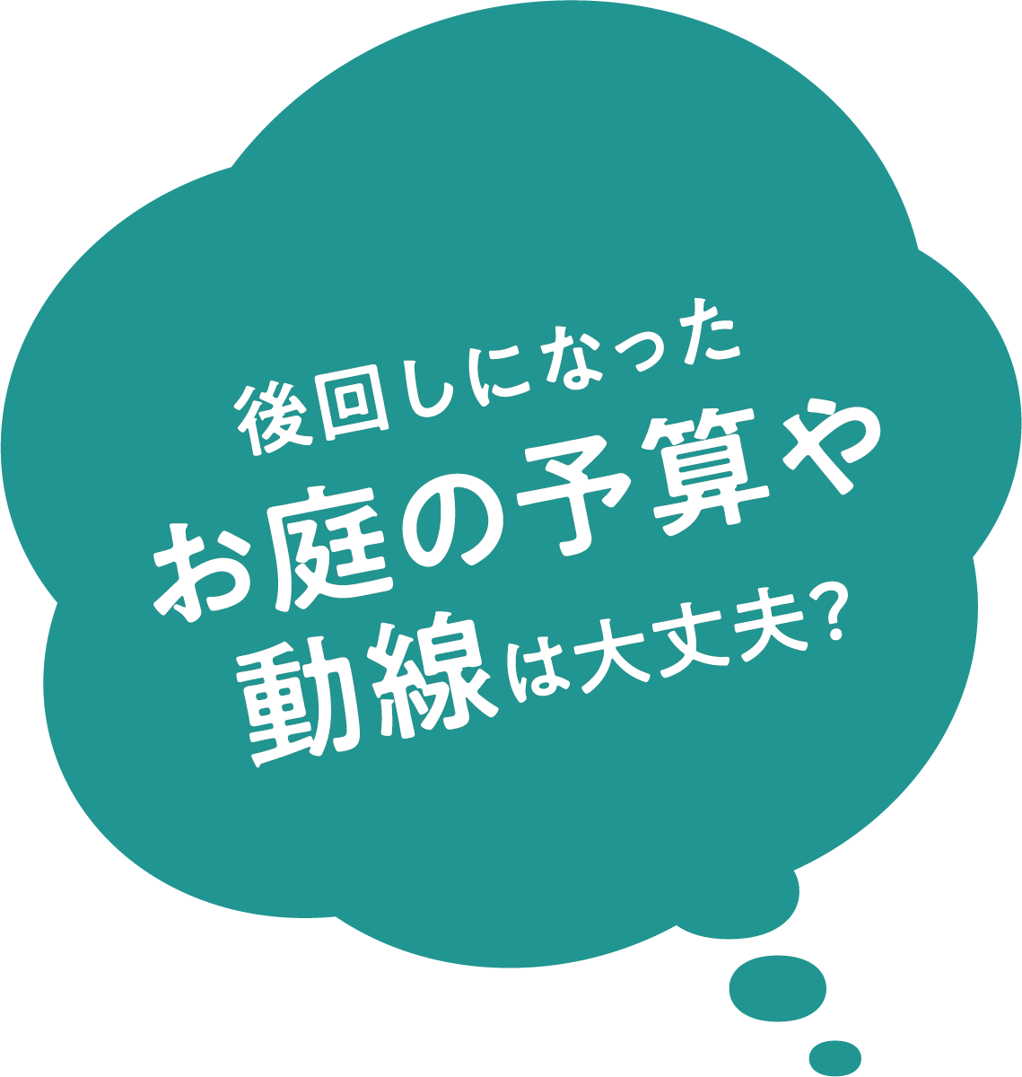 後回しになったお庭の予算や動線は大丈夫？