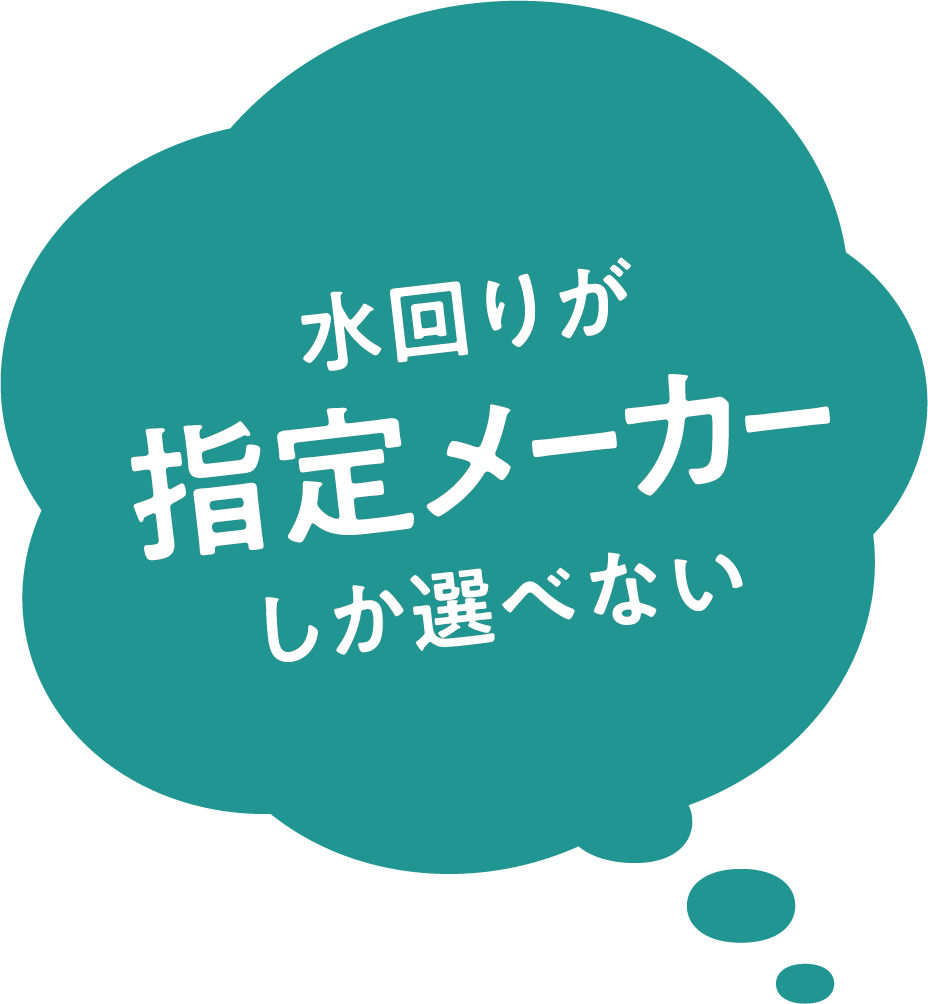 水回りが指定メーカーしか選べない