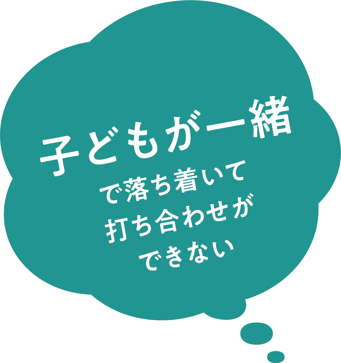 子どもが一緒で落ち着いて打ち合わせができない