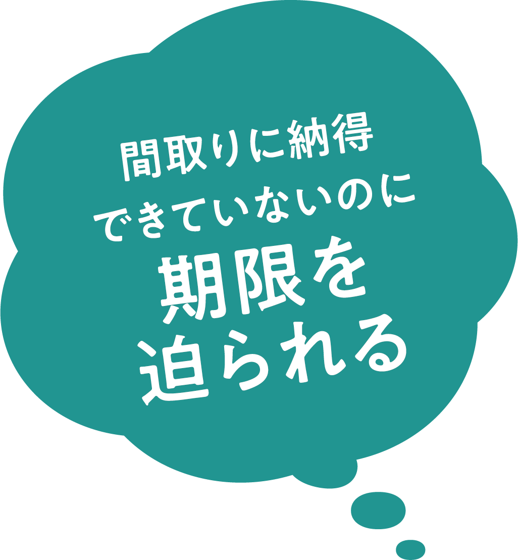 間取りに納得できていないのに期限を迫られる