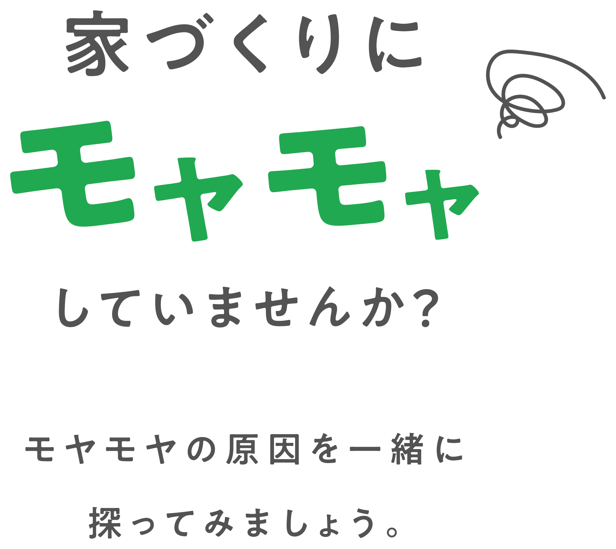 家づくりにモヤモヤしていませんか？