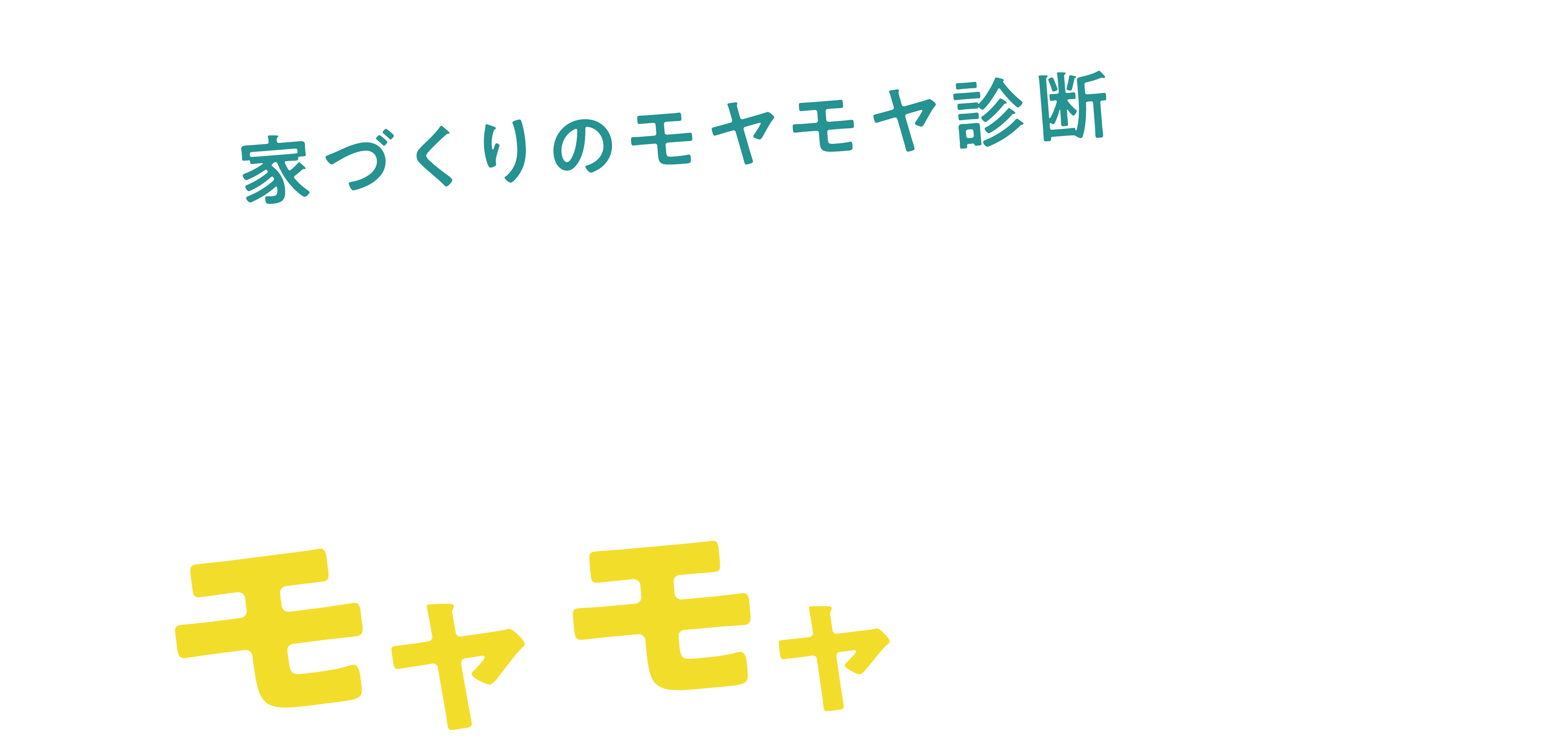 あなたはどのモヤモヤさん？