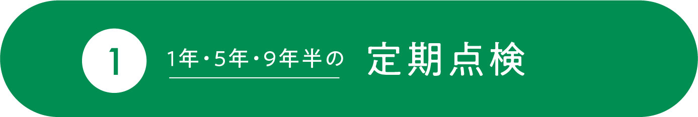 1年・5年・９年半の定期点検