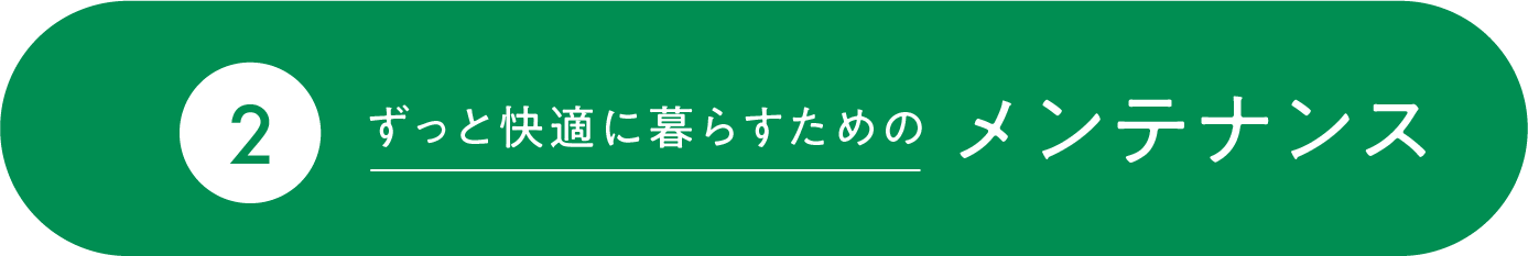 1年・5年・９年半の定期点検