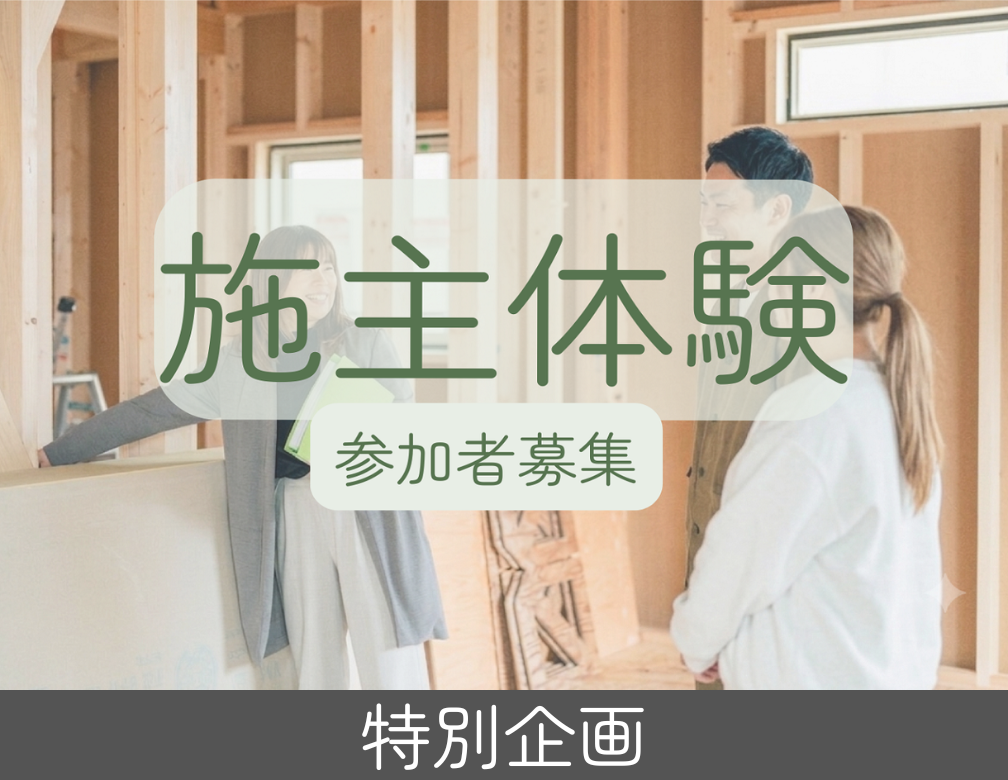 施主体験