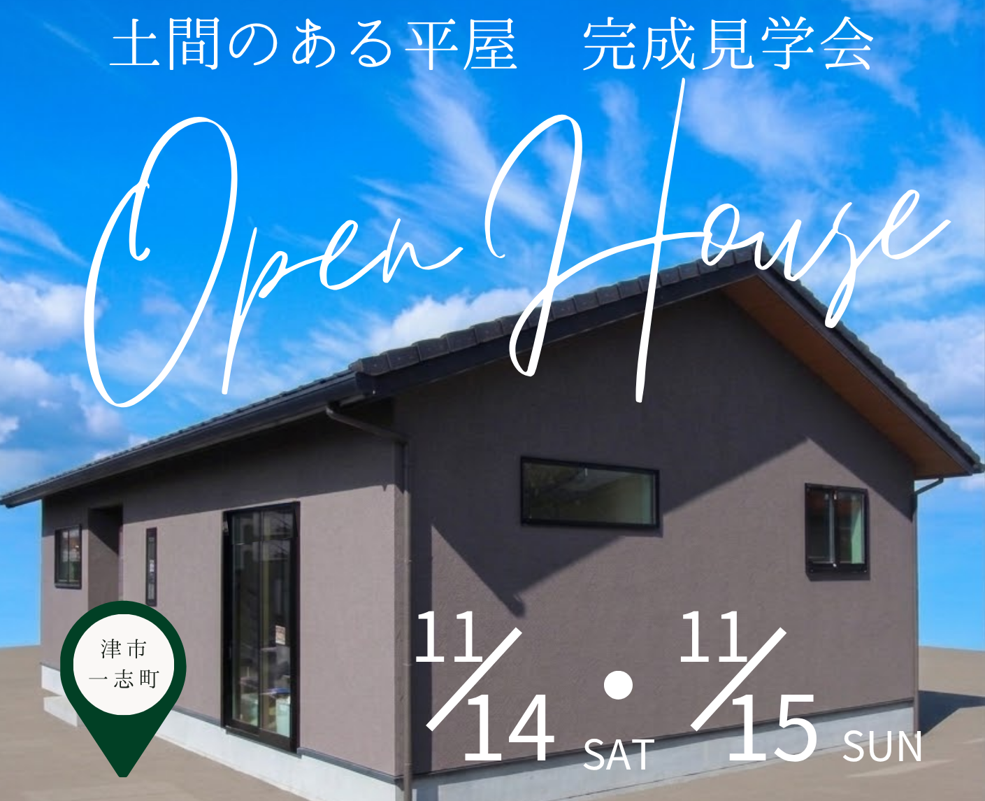 三重県津市一志町　完成見学会